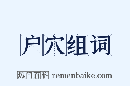 户穴组词是什么意思的图片
